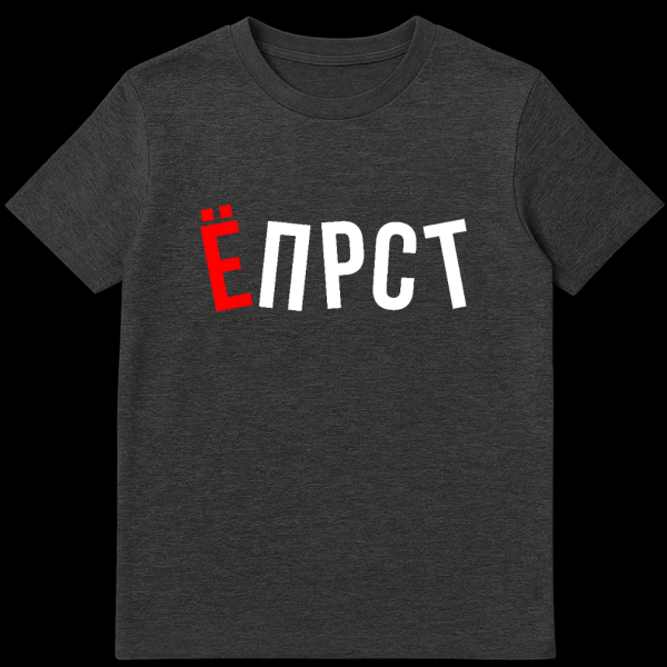 Gray t-shirt mockup featuring the Russian word 'YOPRST' in a bold, sans-serif font. The first letter 'Yo' is red, and the remaining 'PRST' are white. on dark heather t-shirt