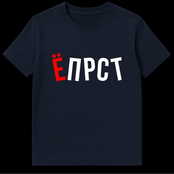 Gray t-shirt mockup featuring the Russian word 'YOPRST' in a bold, sans-serif font. The first letter 'Yo' is red, and the remaining 'PRST' are white. on navy blue t-shirt