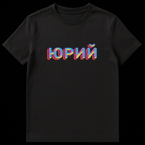 Close-up of a t-shirt featuring the Russian name YURIY in retro pop art style with bright polka dots, stripes, and diagonal lines in pink, blue, and yellow, outlined in dark, against a gray background. on black t-shirt