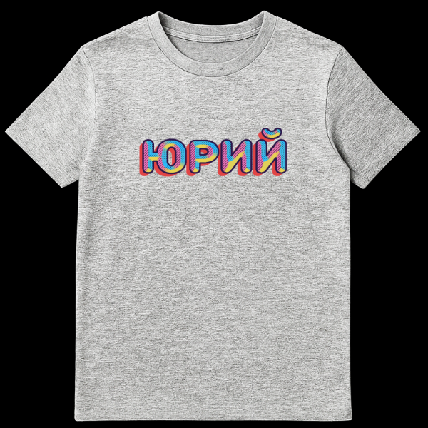 Close-up of a t-shirt featuring the Russian name YURIY in retro pop art style with bright polka dots, stripes, and diagonal lines in pink, blue, and yellow, outlined in dark, against a gray background. on sports grey t-shirt