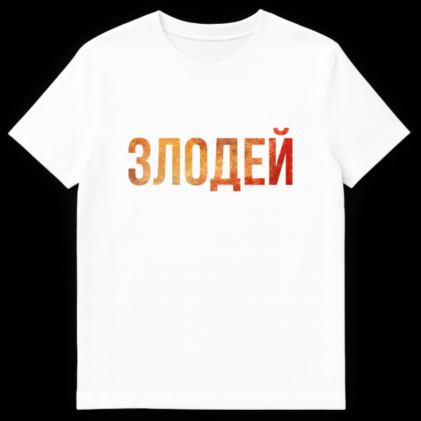 Close-up of a grey t-shirt featuring the Russian word ZLODEY (Villain) in a bold, distressed golden-yellow to fiery-red gradient font. on white t-shirt