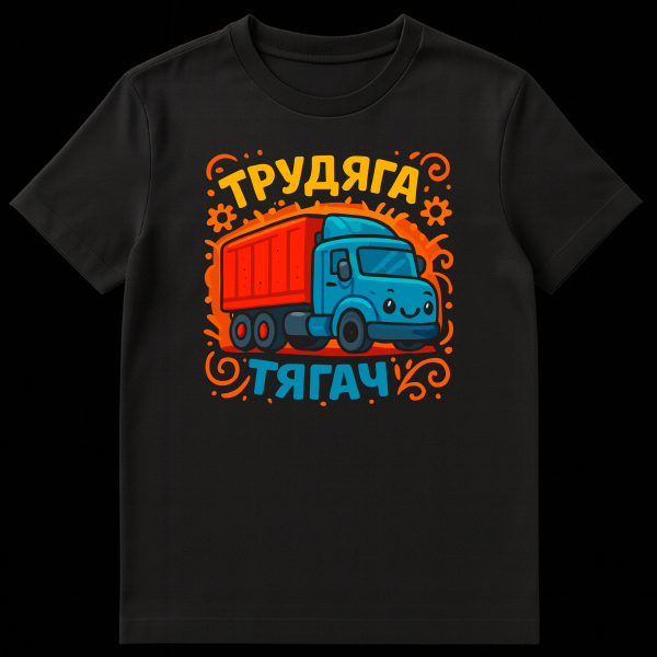 Mockup of a t-shirt featuring a cheerful cartoon blue semi-truck with a red trailer against an orange and yellow background. Yellow text above reads "Trudiyaga" and blue text below reads "Tyagach". on black t-shirt
