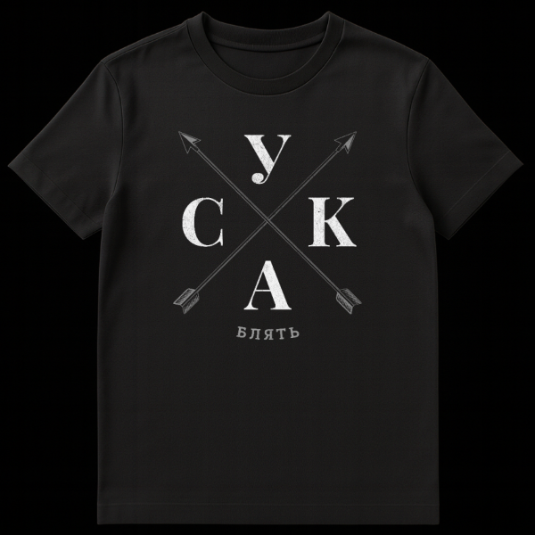 Close-up of a rustic t-shirt featuring four large, light grey Cyrillic letters (У, С, К, А) in a cross pattern, with faint arrows. Below, a smaller, darker Cyrillic word (БЛЯТЬ) is visible. on black t-shirt