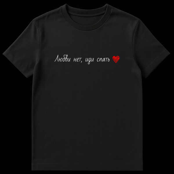 Grey t-shirt with white handwritten Russian text "There is no love, go to sleep" and a small red scribbled heart, front view. on black t-shirt