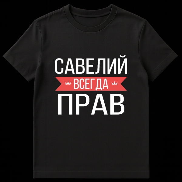 Gray t-shirt mockup with bold white Russian text 'САВЕЛИЙ ВСЕГДА ПРАВ' separated by a red banner with small crown icons. on black t-shirt