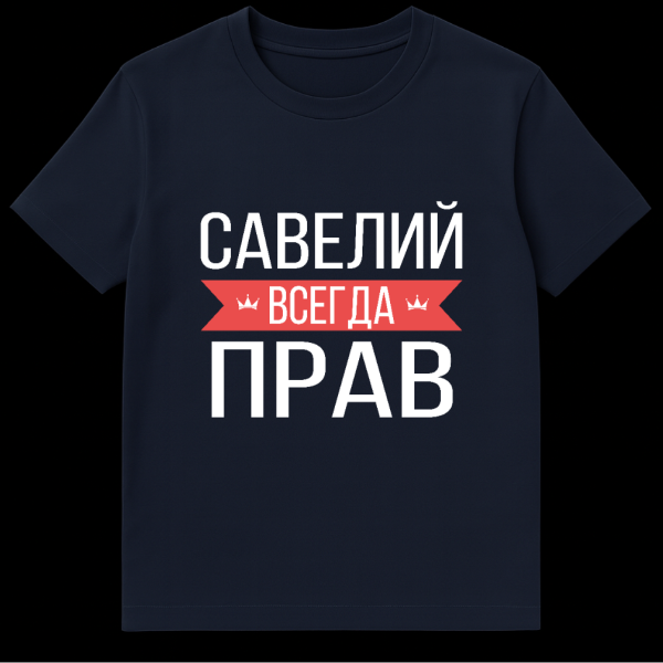 Gray t-shirt mockup with bold white Russian text 'САВЕЛИЙ ВСЕГДА ПРАВ' separated by a red banner with small crown icons. on navy blue t-shirt