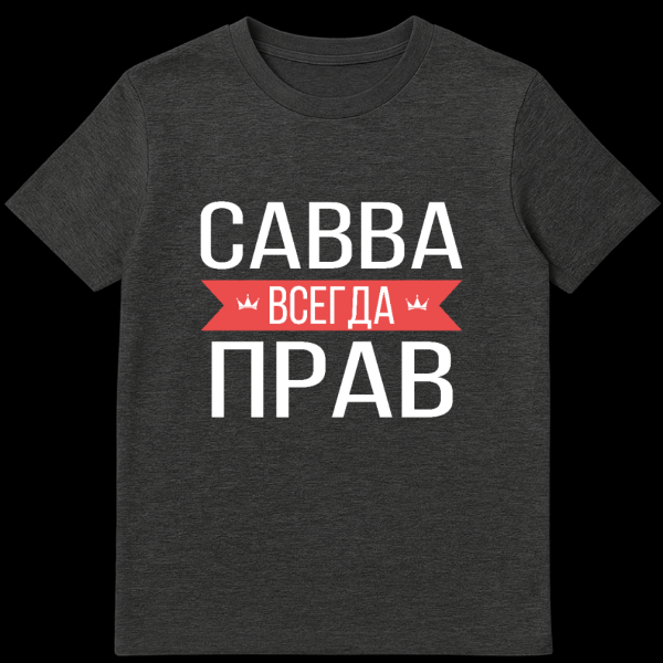 Grey t-shirt with bold white Cyrillic text "САВВА ВСЕГДА ПРАВ" broken by a red banner with small crowns, on a minimalist background. on dark heather t-shirt