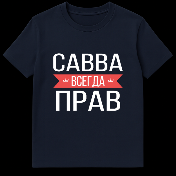 Grey t-shirt with bold white Cyrillic text "САВВА ВСЕГДА ПРАВ" broken by a red banner with small crowns, on a minimalist background. on navy blue t-shirt