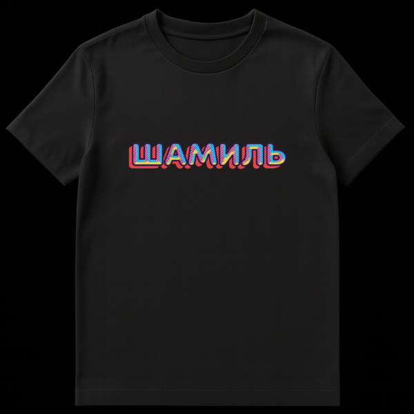 Close-up of a t-shirt featuring the Russian word SHAMIL in retro pop art style with dark blue outline, striped fill, polka dots, and red 3D drop shadow. on black t-shirt