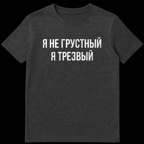 Close-up of a gray t-shirt featuring bold, distressed white Russian text that reads 'Я НЕ ГРУСТНЫЙ Я ТРЕЗВЫЙ' (I'm not sad, I'm sober). The fabric shows subtle texture. on dark heather t-shirt