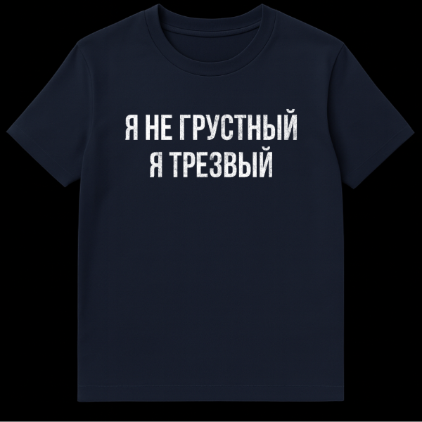 Close-up of a gray t-shirt featuring bold, distressed white Russian text that reads 'Я НЕ ГРУСТНЫЙ Я ТРЕЗВЫЙ' (I'm not sad, I'm sober). The fabric shows subtle texture. on navy blue t-shirt