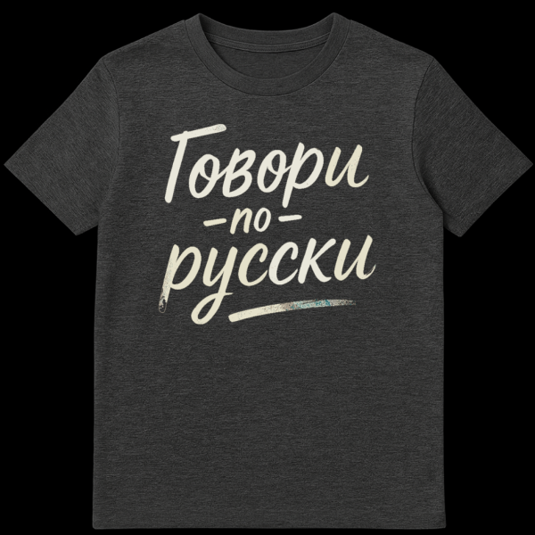 Close-up of a black t-shirt featuring the distressed white text "Говори по-русски" (Speak Russian) in a vintage, grunge handwritten style. on dark heather t-shirt