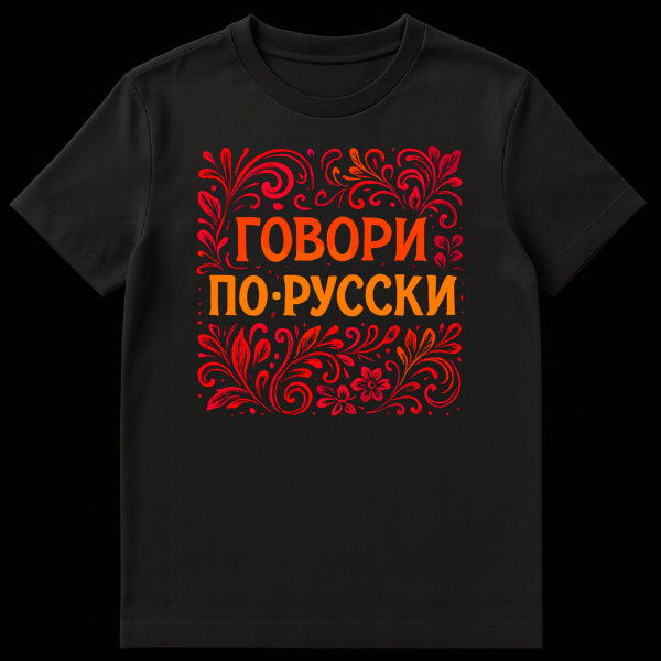 Gray t-shirt featuring bold orange Cyrillic text 'ГОВОРИ ПО-РУССКИ' ('Speak Russian') framed by vibrant red and orange floral and scrollwork patterns in a traditional Russian folk art style. on black t-shirt
