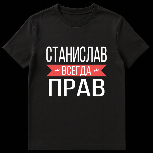 Grey t-shirt with bold white text 'STANISLAV ALWAYS RIGHT', 'ALWAYS' on red banner with crowns. on black t-shirt