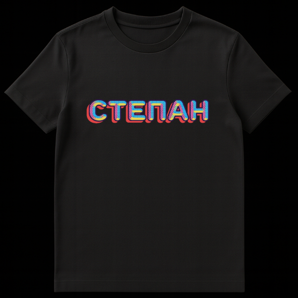 White t-shirt featuring the Russian name 'СТЕПАН' (Stepan) in a retro pop art style with thick, dark blue outlined letters, filled with yellow dots, blue, and pink diagonal stripes, and a red drop shadow. on black t-shirt