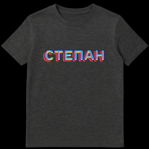 White t-shirt featuring the Russian name 'СТЕПАН' (Stepan) in a retro pop art style with thick, dark blue outlined letters, filled with yellow dots, blue, and pink diagonal stripes, and a red drop shadow. on dark heather t-shirt
