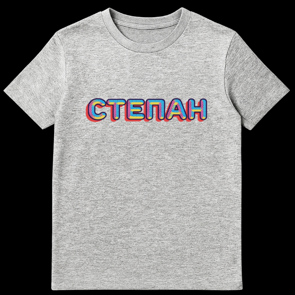 White t-shirt featuring the Russian name 'СТЕПАН' (Stepan) in a retro pop art style with thick, dark blue outlined letters, filled with yellow dots, blue, and pink diagonal stripes, and a red drop shadow. on sports grey t-shirt