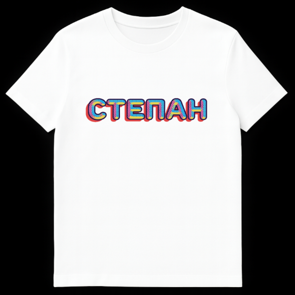 White t-shirt featuring the Russian name 'СТЕПАН' (Stepan) in a retro pop art style with thick, dark blue outlined letters, filled with yellow dots, blue, and pink diagonal stripes, and a red drop shadow. on white t-shirt
