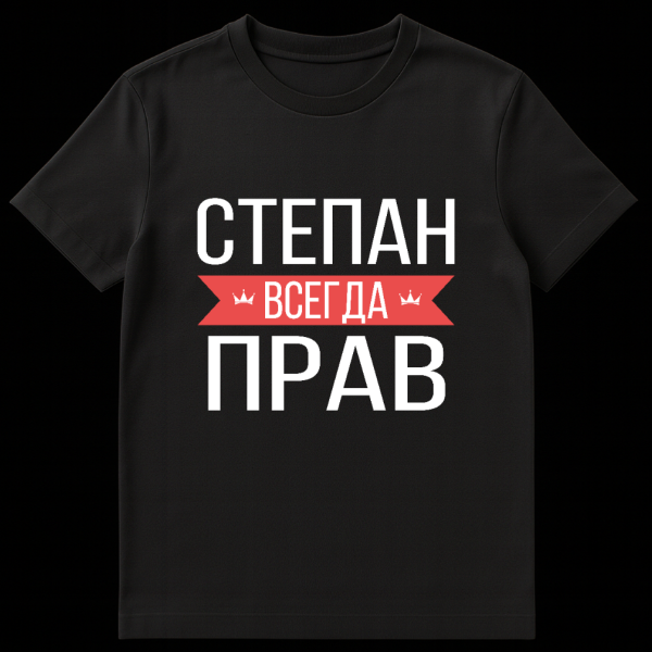 Grey t-shirt mockup with bold white Cyrillic text. The word 'VSEGDA' (ALWAYS) is on a red banner with crowns, humorously for Stepan. on black t-shirt