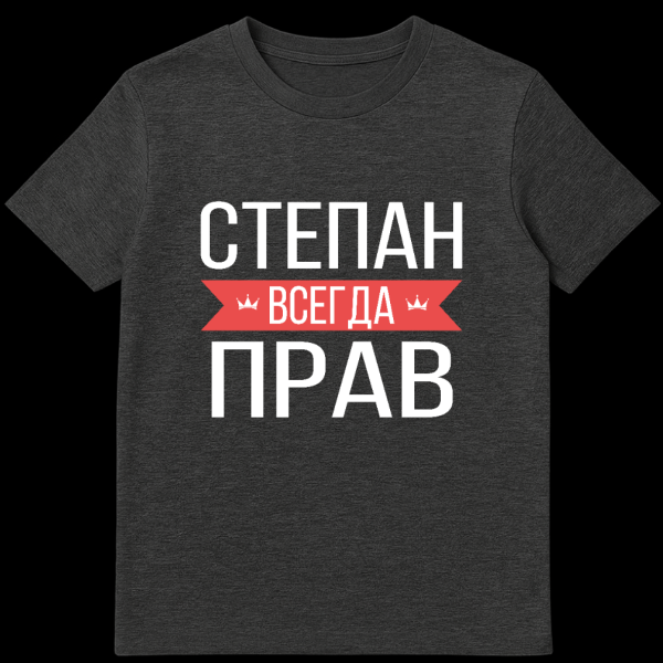 Grey t-shirt mockup with bold white Cyrillic text. The word 'VSEGDA' (ALWAYS) is on a red banner with crowns, humorously for Stepan. on dark heather t-shirt