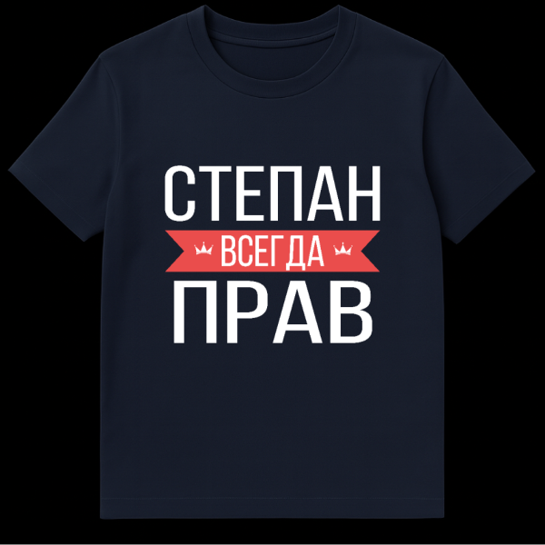 Grey t-shirt mockup with bold white Cyrillic text. The word 'VSEGDA' (ALWAYS) is on a red banner with crowns, humorously for Stepan. on navy blue t-shirt