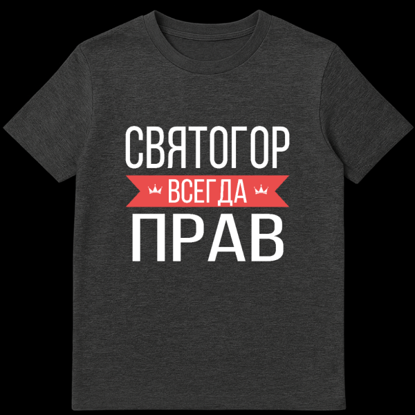 Grey t-shirt with bold white Cyrillic text 'Svyatogor Always Right'. 'Always' is on a red banner with white crowns. on dark heather t-shirt