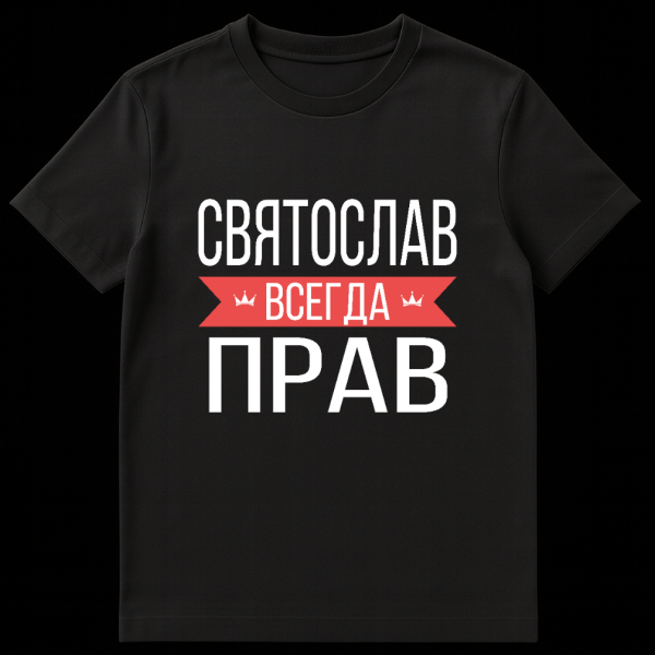 Grey t-shirt with bold white Cyrillic text "СВЯТОСЛАВ ВСЕГДА ПРАВ" and a central red banner with crowns. Modern graphic style. on black t-shirt