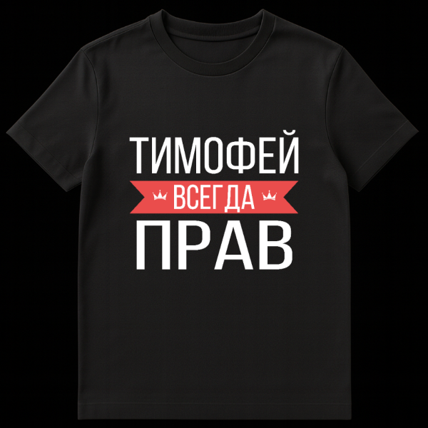 Gray t-shirt mockup with bold white Russian text 'ТИМОФЕЙ ВСЕГДА ПРАВ' and 'ВСЕГДА' on a red banner with crowns. on black t-shirt