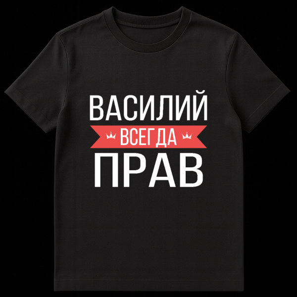 Gray t-shirt mockup featuring bold white Russian text 'Vasily Is Always Right' with 'Always' on a central red banner flanked by crown icons. on black t-shirt