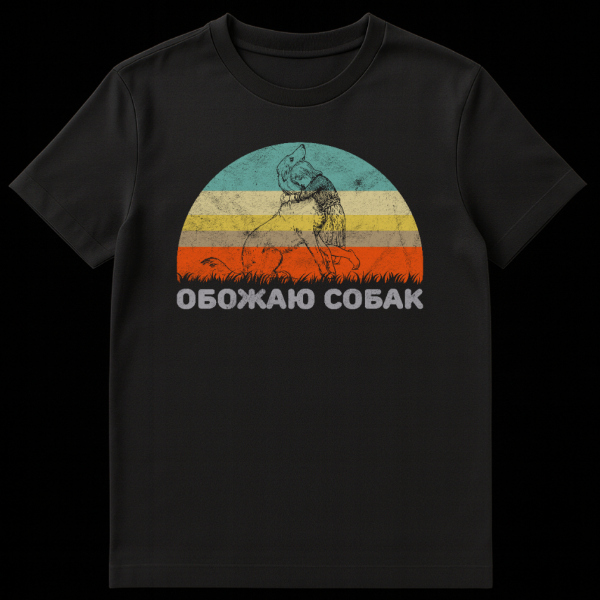 Vintage style t-shirt with a dog silhouette against a striped sunset background and Russian text 'I ADORE DOGS' below. on black t-shirt