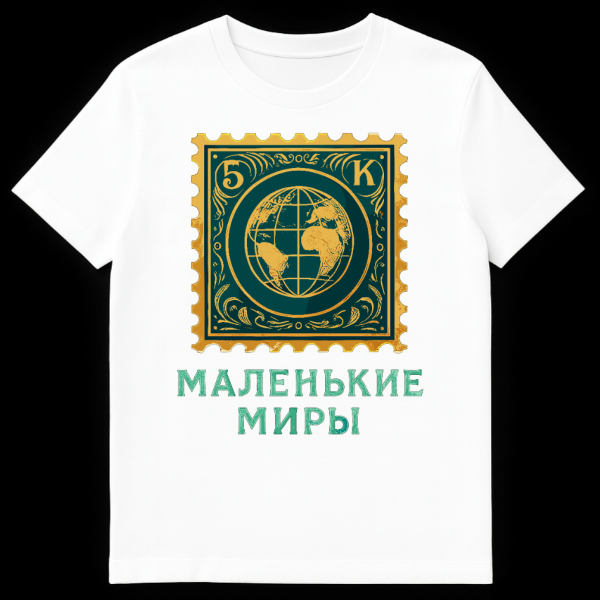 Vintage-style postage stamp t-shirt in gold and dark teal with a globe, ornate flourishes, '5K', and 'МАЛЕНЬКИЕ МИРЫ' (Little Worlds) text. on white t-shirt