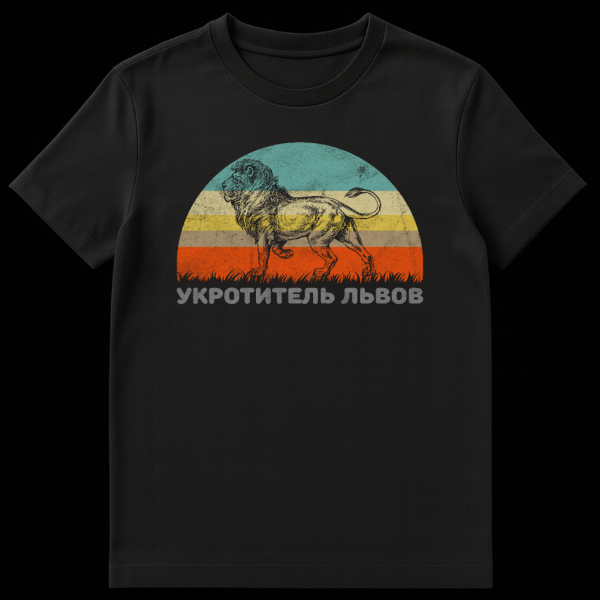 Mockup of a t-shirt featuring a stylized, distressed vintage lion against a striped retro sunset in muted teal, yellow, brown, and orange, with faded Russian text 'УКРОТИТЕЛЬ ЛЬВОВ' below. on black t-shirt