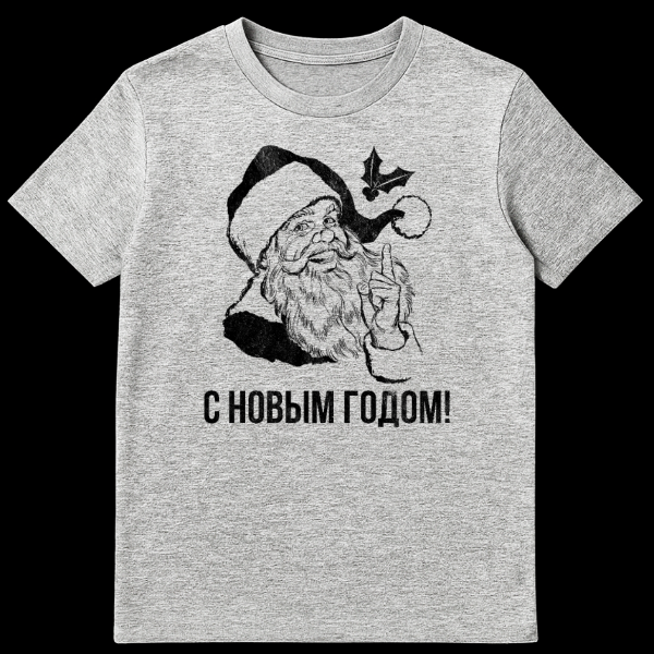 Vintage black-and-white t-shirt design of Russian Santa Claus (Ded Moroz) with holly, pointing up, and 'С НОВЫМ ГОДОМ!' text. on sports grey t-shirt