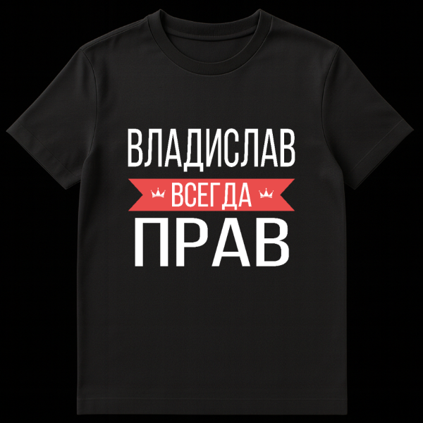 Gray t-shirt with bold white Russian text 'Vladislav Always Right' on a central red banner, flanked by small crown icons. on black t-shirt
