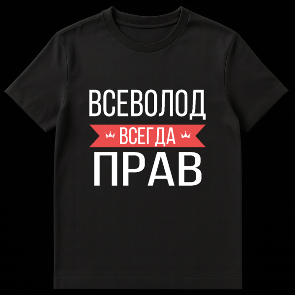 Grey t-shirt with bold white Cyrillic text 'Vsevolod Always Right' and a red banner with crown icons. on black t-shirt
