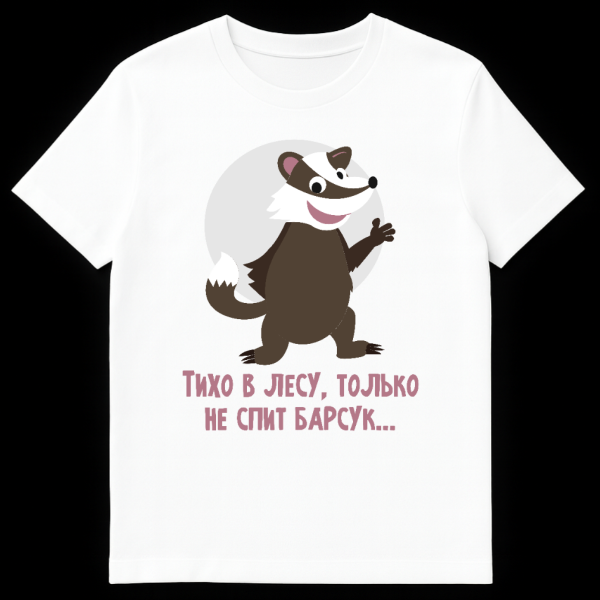 White t-shirt featuring a cheerful cartoon badger with a wide smile and one paw raised, standing in front of a light grey circle. Below the badger, pink Russian text reads 'ТИХО В ЛЕСУ, ТОЛЬКО НЕ СПИТ БАРСУК...' on white t-shirt