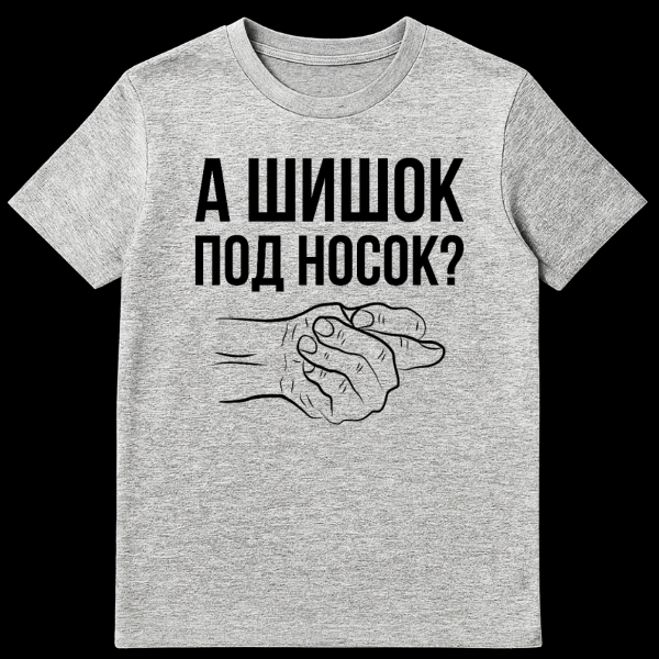 Close-up of a white t-shirt featuring bold black Russian text "А ШИШОК ПОД НОСОК?" above a black outline drawing of a hand making a fig sign gesture. on sports grey t-shirt