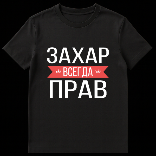 Grey t-shirt with bold white Cyrillic text 'ВСЕГДА ЗАХАР ПРАВ' on a red banner with crowns, meaning 'Always Zakhar Right'. on black t-shirt