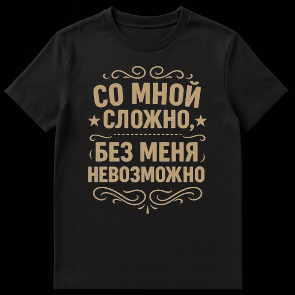 Close-up of a t-shirt featuring distressed beige Russian Cyrillic text 'СО МНОЙ СЛОЖНО, БЕЗ МЕНЯ НЕВОЗМОЖНО' with decorative swirls and star accents. on Black t-shirt