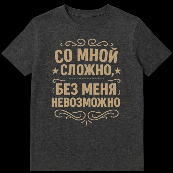 Close-up of a t-shirt featuring distressed beige Russian Cyrillic text 'СО МНОЙ СЛОЖНО, БЕЗ МЕНЯ НЕВОЗМОЖНО' with decorative swirls and star accents. on Dark Heather t-shirt