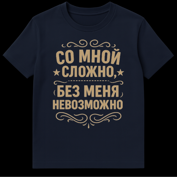 Close-up of a t-shirt featuring distressed beige Russian Cyrillic text 'СО МНОЙ СЛОЖНО, БЕЗ МЕНЯ НЕВОЗМОЖНО' with decorative swirls and star accents. on Navy Blue t-shirt