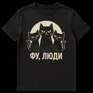 Three grumpy black cats with yellow eyes against a distressed cream full moon on a t-shirt. Below the cats, the Russian text "ФУ, ЛЮДИ" is visible. on Black t-shirt