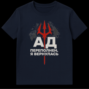Black t-shirt mockup with a distressed red trident and Russian text "HELL IS OVERPOPULATED, I'M BACK" in light gray on Navy Blue t-shirt