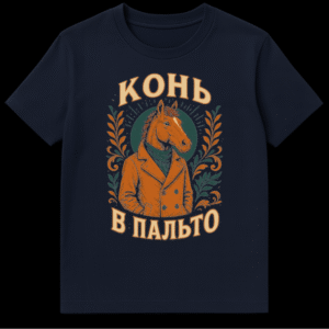 Close-up of a white t-shirt featuring a vintage illustration of a dapper anthropomorphic horse in a brown peacoat and teal turtleneck, framed by ornate orange and teal foliage against a teal sunburst. Russian text 'КОНЬ' (Horse) is at the top and 'В ПАЛЬТО' (In a Coat) at the bottom. on Navy Blue t-shirt