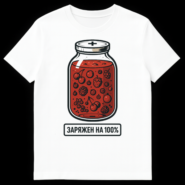 T-shirt with a retro graphic design of a jar filled with berries and red liquid, stylized as a battery with a positive terminal and charging indicator. Text below reads "ZARYAZHEN NA 100%" in Cyrillic. on White t-shirt