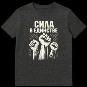 Black t-shirt featuring three cream-colored raised fists with radiating lines, and white Cyrillic text 'СИЛА В ЕДИНСТВЕ' (Strength in Unity) above them. on Dark Heather t-shirt