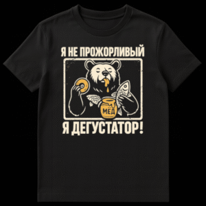 Distressed vintage style t-shirt featuring a bear with honey dripping, holding a bagel, fish, and corn, with a pot labeled 'МЁД'. Text reads 'Я НЕ ПРОЖОРЛИВЫЙ Я ДЕГУСТАТОР!' on Black t-shirt