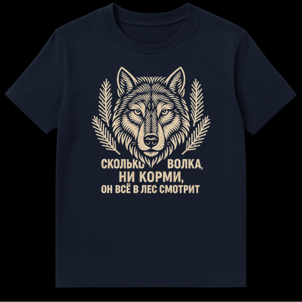 Close-up of a t-shirt showing a vintage woodcut-style wolf head illustration flanked by pine branches, with distressed Russian text below. on Navy Blue t-shirt