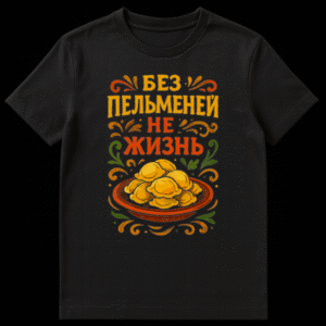 T-shirt featuring a folk-art style illustration of a bowl of pelmeni with decorative flourishes and the Russian text 'БЕЗ ПЕЛЬМЕНЕЙ НЕ ЖИЗНЬ' (Without pelmeni, it's not life). on Black t-shirt