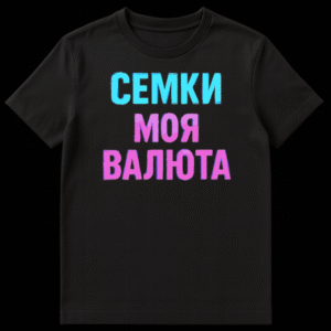 T-shirt with bold, blocky Russian text "Semki Moya Valyuta" in light blue and pink, retro-futuristic style with glitch effect on Black t-shirt